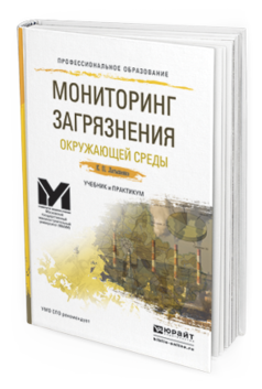 Обложка книги МОНИТОРИНГ ЗАГРЯЗНЕНИЯ ОКРУЖАЮЩЕЙ СРЕДЫ Латышенко К. П. Учебник и практикум
