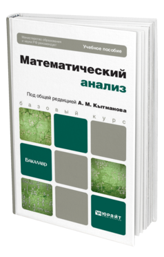Обложка книги МАТЕМАТИЧЕСКИЙ АНАЛИЗ Кытманов А. М. Учебное пособие для бакалавров