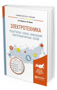 Обложка книги ЭЛЕКТРОТЕХНИКА. РЕШЕТЧАТЫЕ СХЕМЫ ЗАМЕЩЕНИЯ ЭЛЕКТРОМАГНИТНЫХ ПОЛЕЙ А. И. Инкин, А. В. Бланк. —  Учебное пособие