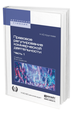 Обложка книги ПРАВОВОЕ РЕГУЛИРОВАНИЕ КОММЕРЧЕСКОЙ ДЕЯТЕЛЬНОСТИ В 2 Ч. ЧАСТЬ 1 Круглова Н.Ю. Учебник