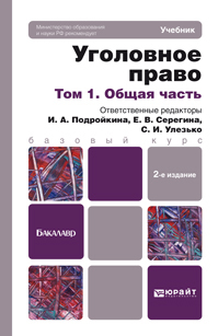Обложка книги УГОЛОВНОЕ ПРАВО. Т. 1 ОБЩАЯ ЧАСТЬ Серегина Е.В. - Отв. ред., Улезько С.И. - Отв. ред. Учебник для бакалавров