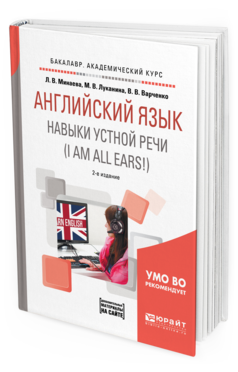 Обложка книги АНГЛИЙСКИЙ ЯЗЫК. НАВЫКИ УСТНОЙ РЕЧИ (I AM ALL EARS!) + АУДИОМАТЕРИАЛЫ В ЭБС Минаева Л. В., Луканина М. В., Варченко В. В. Учебное пособие