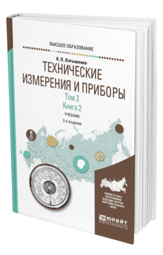 Обложка книги ТЕХНИЧЕСКИЕ ИЗМЕРЕНИЯ И ПРИБОРЫ В 2 Т. ТОМ 2 В 2 КН. КНИГА 2 Латышенко К. П. Учебник