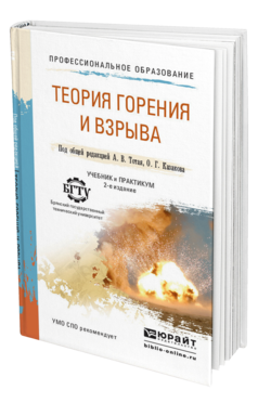 Обложка книги ТЕОРИЯ ГОРЕНИЯ И ВЗРЫВА Тотай А.В. - Отв. ред., Казаков О.Г. - Отв. ред. Учебник и практикум