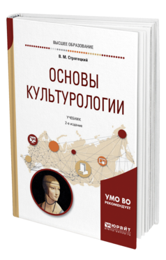 Обложка книги ОСНОВЫ КУЛЬТУРОЛОГИИ Строгецкий В. М. Учебник