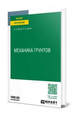 Обложка книги МЕХАНИКА ГРУНТОВ  Н. Х. Кятов,  Р. Н. Кятов. Учебное пособие