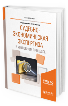 Обложка книги СУДЕБНО-ЭКОНОМИЧЕСКАЯ ЭКСПЕРТИЗА В УГОЛОВНОМ ПРОЦЕССЕ Под ред. Мусина Э.Ф. Учебное пособие