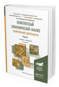 Обложка книги КОМПЛЕКСНЫЙ ЭКОНОМИЧЕСКИЙ АНАЛИЗ ХОЗЯЙСТВЕННОЙ ДЕЯТЕЛЬНОСТИ В 2 Ч Толпегина О.А., Толпегина Н.А. Учебник и практикум