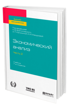 Обложка книги ЭКОНОМИЧЕСКИЙ АНАЛИЗ в 2 ч. Часть 2. Под ред. Войтоловского Н.В., Калининой А.П., Мазуровой И.И. Учебник