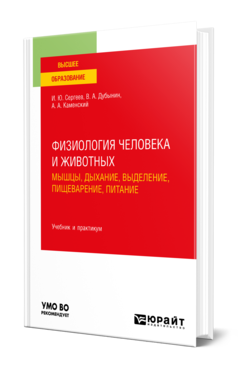 Обложка книги ФИЗИОЛОГИЯ ЧЕЛОВЕКА И ЖИВОТНЫХ В 3 Т. Т. 3. МЫШЦЫ, ДЫХАНИЕ, ВЫДЕЛЕНИЕ, ПИЩЕВАРЕНИЕ, ПИТАНИЕ Сергеев И. Ю., Дубынин В. А., Каменский А. А. Учебник и практикум