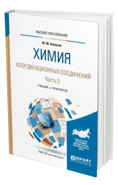 Обложка книги ХИМИЯ КООРДИНАЦИОННЫХ СОЕДИНЕНИЙ в 2 ч. Часть 2. Киселев Ю. М. Учебник и практикум