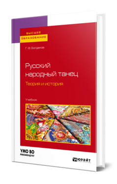 Русский народный танец. Теория и история, купить, продажа, заказать