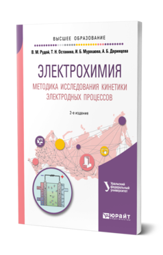 Обложка книги ЭЛЕКТРОХИМИЯ. МЕТОДИКА ИССЛЕДОВАНИЯ КИНЕТИКИ ЭЛЕКТРОДНЫХ ПРОЦЕССОВ Рудой В. М., Останина Т. Н., Мурашова И. Б., Даринцева А. Б. Учебное пособие