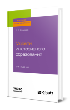 Обложка книги МОДЕЛИ ИНКЛЮЗИВНОГО ОБРАЗОВАНИЯ Фуряева Т. В. Учебное пособие