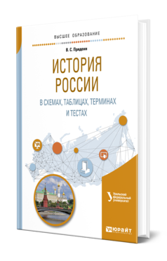 Обложка книги ИСТОРИЯ РОССИИ В СХЕМАХ, ТАБЛИЦАХ, ТЕРМИНАХ И ТЕСТАХ Прядеин В. С. ; под науч. ред. Кириллова В.М. Учебное пособие