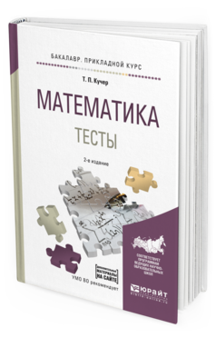 Обложка книги МАТЕМАТИКА. ТЕСТЫ Кучер Т.П. Учебное пособие