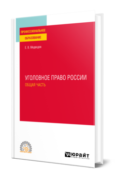 Обложка книги УГОЛОВНОЕ ПРАВО РОССИИ. ОБЩАЯ ЧАСТЬ Медведев Е. В. Учебное пособие