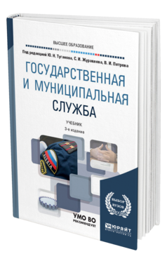 Обложка книги ГОСУДАРСТВЕННАЯ И МУНИЦИПАЛЬНАЯ СЛУЖБА Под ред. Туганова Ю.Н., Журавлева С.И., Петрова В.И. Учебник