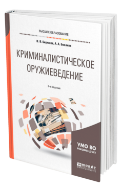 Обложка книги КРИМИНАЛИСТИЧЕСКОЕ ОРУЖИЕВЕДЕНИЕ Бирюков В. В., Беляков А. А. Учебное пособие