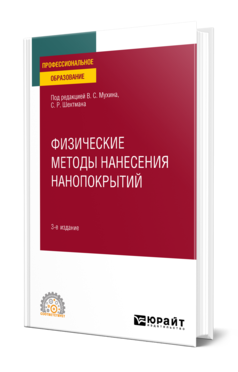 Обложка книги ФИЗИЧЕСКИЕ МЕТОДЫ НАНЕСЕНИЯ НАНОПОКРЫТИЙ  В. С. Мухин [и др.]. Учебное пособие