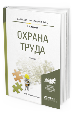 Обложка книги ОХРАНА ТРУДА Карнаух Н. Н. Учебник