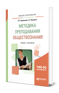 Обложка книги МЕТОДИКА ПРЕПОДАВАНИЯ ОБЩЕСТВОЗНАНИЯ Бахмутова Л. С., Калуцкая Е. К. Учебник и практикум