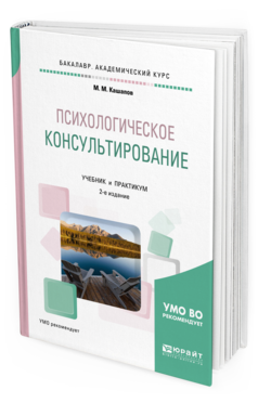 Обложка книги ПСИХОЛОГИЧЕСКОЕ КОНСУЛЬТИРОВАНИЕ Кашапов М.М. Учебник и практикум