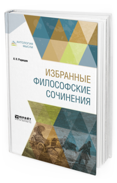 Обложка книги ИЗБРАННЫЕ ФИЛОСОФСКИЕ СОЧИНЕНИЯ Радищев А.Н. 