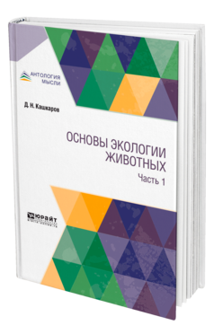 Обложка книги ОСНОВЫ ЭКОЛОГИИ ЖИВОТНЫХ. В 2 Ч. ЧАСТЬ 1 Кашкаров Д. Н. 