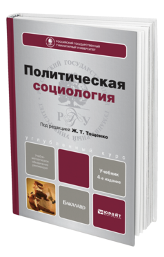 Обложка книги ПОЛИТИЧЕСКАЯ СОЦИОЛОГИЯ Тощенко Ж. Т. Учебник для бакалавров