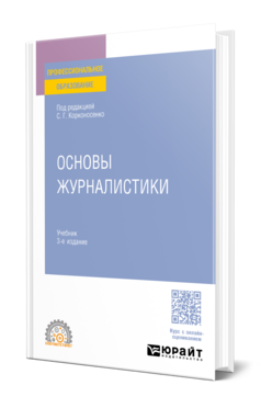 Обложка книги ОСНОВЫ ЖУРНАЛИСТИКИ Под ред. Корконосенко С. Г. Учебник