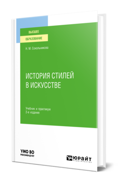 Обложка книги ИСТОРИЯ СТИЛЕЙ В ИСКУССТВЕ Сокольникова Н. М. Учебник и практикум