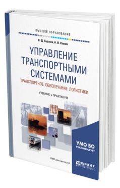 Обложка книги УПРАВЛЕНИЕ ТРАНСПОРТНЫМИ СИСТЕМАМИ. ТРАНСПОРТНОЕ ОБЕСПЕЧЕНИЕ ЛОГИСТИКИ Герами В. Д., Колик А. В. Учебник и практикум