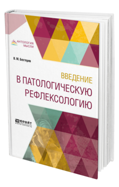 Обложка книги ВВЕДЕНИЕ В ПАТОЛОГИЧЕСКУЮ РЕФЛЕКСОЛОГИЮ Бехтерев В. М. 