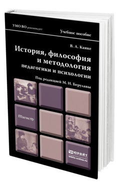 Обложка книги ИСТОРИЯ, ФИЛОСОФИЯ И МЕТОДОЛОГИЯ ПЕДАГОГИКИ И ПСИХОЛОГИИ Канке В. А., Берулава М. Н. ; Под ред. Берулавы М.Н. Учебное пособие для магистров