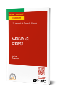 Обложка книги Биохимия спорта Осипова Г. Е., Сычева И. М., Осипов А. В. Учебник