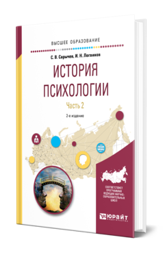 Обложка книги ИСТОРИЯ ПСИХОЛОГИИ В 2 Ч. ЧАСТЬ 2 Сарычев С. В., Логвинов И. Н. Учебное пособие