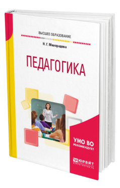 Обложка книги ПЕДАГОГИКА Милорадова Н. Г. Учебное пособие