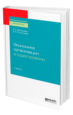 Обложка книги ЭКОНОМИКА ОРГАНИЗАЦИИ В СУДОСТРОЕНИИ Балашова Е. С., Счисляева Е. Р. Учебник