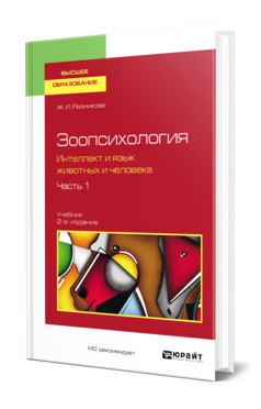 Обложка книги ЗООПСИХОЛОГИЯ. ИНТЕЛЛЕКТ И ЯЗЫК ЖИВОТНЫХ И ЧЕЛОВЕКА. В 2 Ч. ЧАСТЬ 1 Резникова Ж. И. Учебник