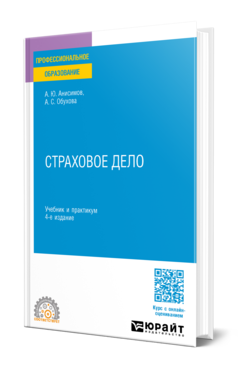 Обложка книги СТРАХОВОЕ ДЕЛО  А. Ю. Анисимов,  А. С. Обухова. Учебник и практикум