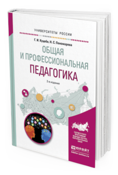 Обложка книги ОБЩАЯ И ПРОФЕССИОНАЛЬНАЯ ПЕДАГОГИКА Куцебо Г.И., Пономарева Н.С. Учебное пособие