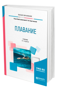 Обложка книги ПЛАВАНИЕ Под общ. ред. Булгаковой Н.Ж. Учебник