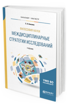 Обложка книги ФИЛОСОФИЯ НАУКИ. МЕЖДИСЦИПЛИНАРНЫЕ СТРАТЕГИИ ИССЛЕДОВАНИЙ Князева Е. Н. Учебник
