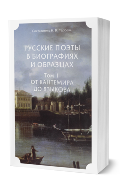 Обложка книги РУССКИЕ ПОЭТЫ В БИОГРАФИЯХ И ОБРАЗЦАХ В 2 Т. ТОМ 1. ОТ КАНТЕМИРА ДО ЯЗЫКОВА Сост. Гербель Н. В. 