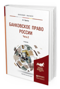 Обложка книги БАНКОВСКОЕ ПРАВО РОССИИ В 2 Ч. ЧАСТЬ 2 Братко А.Г. Учебник