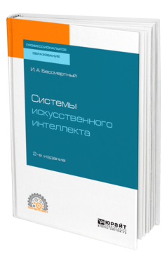 Обложка книги СИСТЕМЫ ИСКУССТВЕННОГО ИНТЕЛЛЕКТА Бессмертный И. А. Учебное пособие