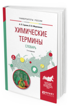 Обложка книги ХИМИЧЕСКИЕ ТЕРМИНЫ. СЛОВАРЬ Гаршин А.П., Морковкин В.В. Учебное пособие