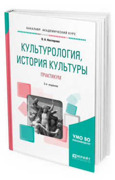 Обложка книги КУЛЬТУРОЛОГИЯ, ИСТОРИЯ КУЛЬТУРЫ. ПРАКТИКУМ Нестерова О. А. Учебное пособие