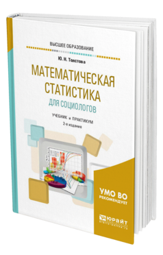 Обложка книги МАТЕМАТИЧЕСКАЯ СТАТИСТИКА ДЛЯ СОЦИОЛОГОВ Толстова Ю. Н. Учебник и практикум